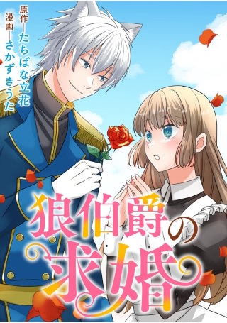 狼伯爵の求婚漫画