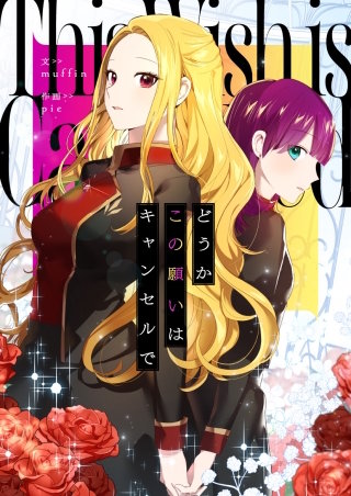 どうかこの願いはキャンセルで【タテヨミ】漫画