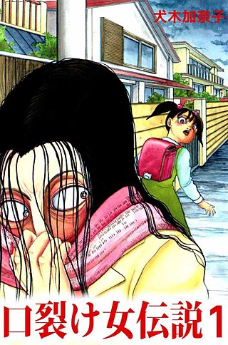 口裂け女伝説漫画