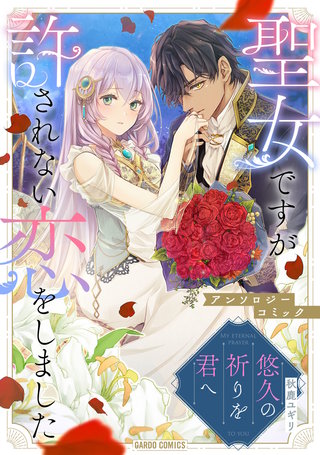 悠久の祈りを君へ漫画