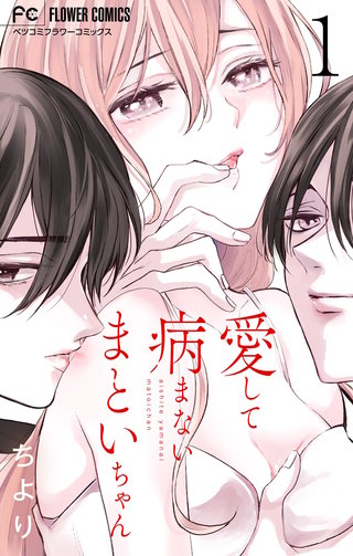 愛して病まないまといちゃん【合本版】漫画