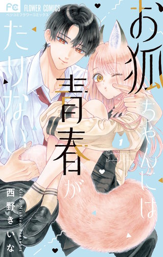 お狐ちゃんには青春がたりない漫画