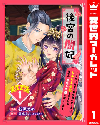 【合本版】後宮の闇妃～人間に捨てられ魔獣の愛し子に。もふもふ魔獣を守るため、後宮で悪妃の仮面をかぶります～漫画