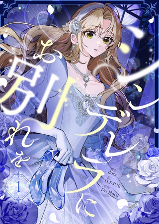 シンデレラにお別れを漫画