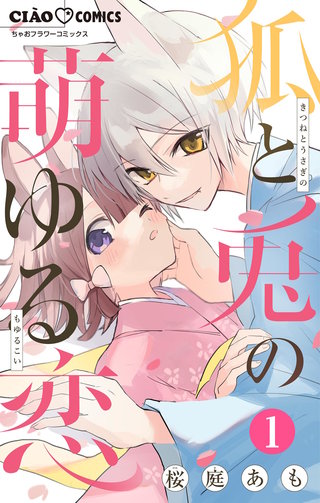 狐と兎の萌ゆる恋漫画
