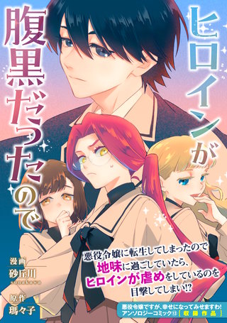 ヒロインが腹黒だったので漫画