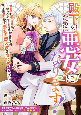 殿下のために悪女になります！漫画