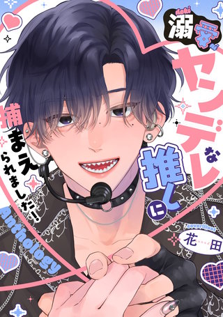溺愛ヤンデレな推しに捕まえられました！ アンソロジー漫画