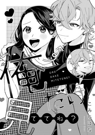 溺愛ヤンデレな推しに捕まえられました！ アンソロジー『俺だけ見ててね？』【単話】漫画