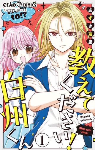 教えてください！　白州くん【マイクロ】漫画