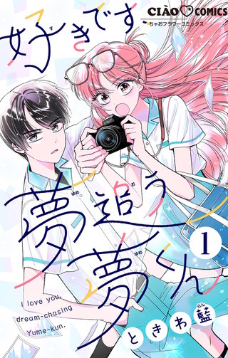 好きです、夢追う夢くん【マイクロ】漫画