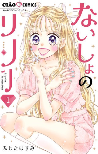 ないしょのリリー【マイクロ】漫画