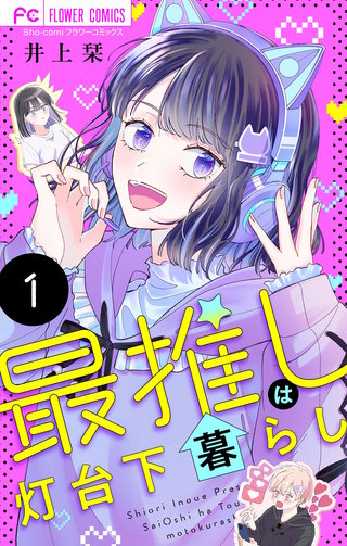 最推しは灯台下暮らし【マイクロ】漫画