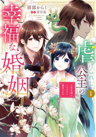 虐げられし公主の幸福な婚姻漫画