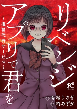 リベンジアプリで君を～復讐代行サービス～漫画