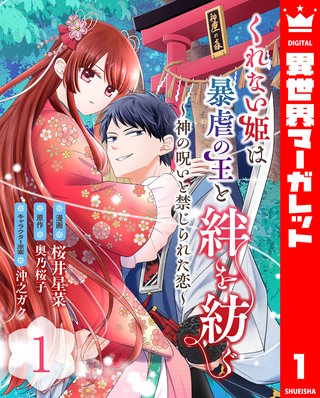 くれない姫は暴虐の王と絆を紡ぐ～神の呪いと禁じられた恋～漫画