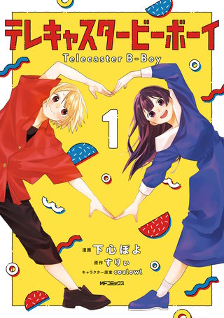 テレキャスタービーボーイ漫画