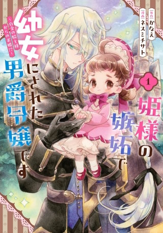 姫様の嫉妬で幼女にされた男爵令嬢です～白金の騎士様からの求婚!?～漫画