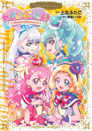 わんだふるぷりきゅあ！ プリキュアコレクション漫画