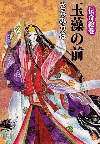 伝奇絵巻 玉藻の前漫画