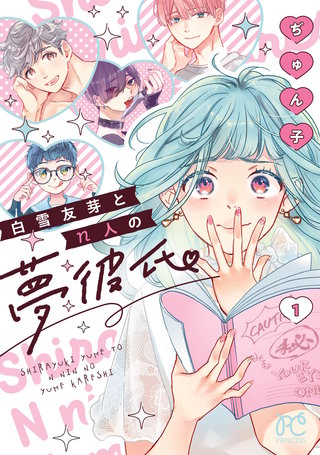 白雪友芽とn人の夢彼氏漫画