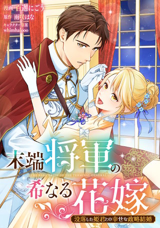 末端将軍の希なる花嫁 没落した姫君との幸せな政略結婚　【連載版】漫画