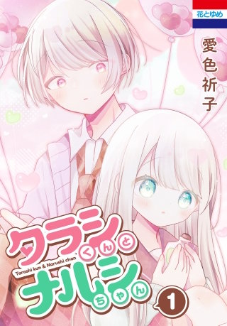 タラシくんとナルシちゃん漫画