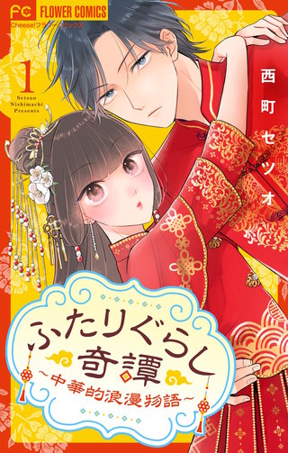 ふたりぐらし奇譚～中華的浪漫物語～【マイクロ】漫画