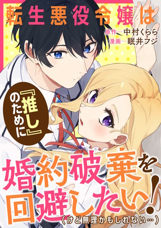 転生悪役令嬢は『推し』のために婚約破棄を回避したい！（けど無理かもしれない……）漫画