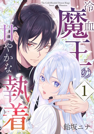 冷血魔王の甘やかな執着漫画