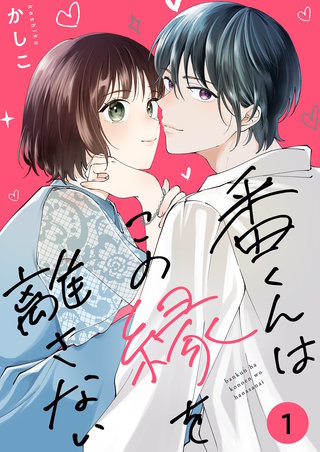 番くんはこの縁を離さない【描き下ろしおまけ付き特装版】漫画