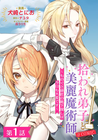 【単話版】拾われ弟子と美麗魔術師～ものぐさ師匠の靴下探しは今日も大変です～@COMIC漫画