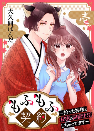 もふもふ契約～拾った神様と秘密の同棲生活しちゃってます～【単話】漫画