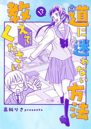 道に迷わない方法教えてください漫画