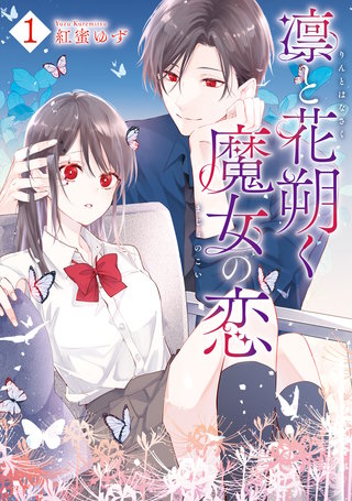 凛と花朔く魔女の恋漫画