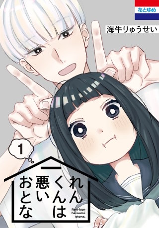 れんくんは悪いおとな漫画