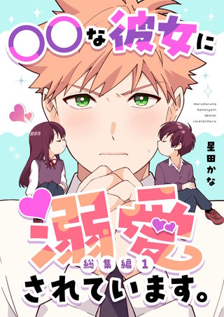 ○○な彼女に溺愛されています。【総集編】漫画