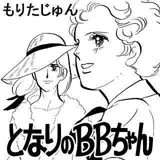 となりのBBちゃん漫画