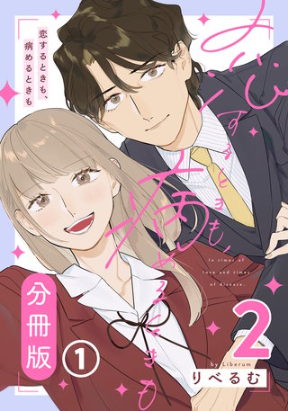 恋するときも、病めるときも 2 【分冊版】漫画