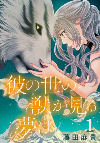 彼の世の獣が見る夢は(話売り)漫画