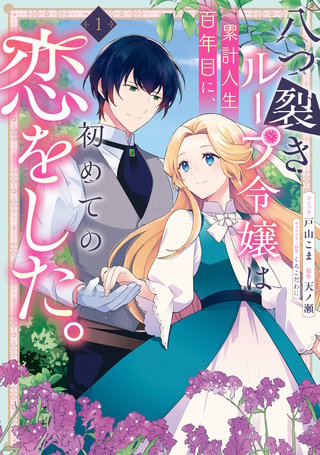 八つ裂きループ令嬢は累計人生百年目に、初めての恋をした。漫画