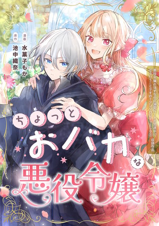 ちょっとおバカな悪役令嬢漫画