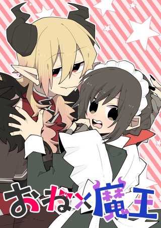 おね×魔王漫画