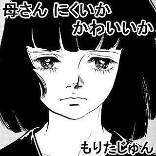 母さん にくいか かわいいか漫画