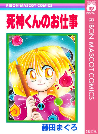 死神くんのお仕事漫画