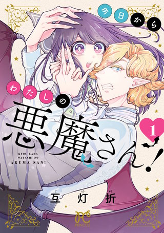 今日からわたしの悪魔さん！漫画