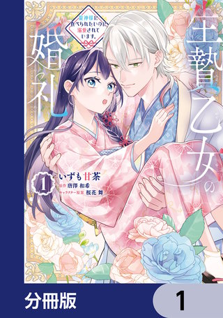 生贄乙女の婚礼 龍神様に食べられたいのに溺愛されています。【分冊版】漫画