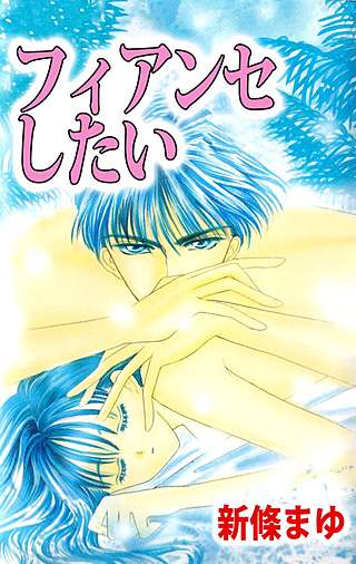 フィアンセしたい漫画
