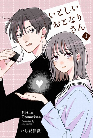 いとしいおとなりさん漫画