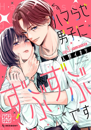 ハマらせ男子にずぶずぶです プチデザ漫画